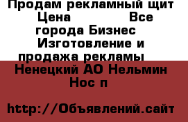 Продам рекламный щит › Цена ­ 21 000 - Все города Бизнес » Изготовление и продажа рекламы   . Ненецкий АО,Нельмин Нос п.